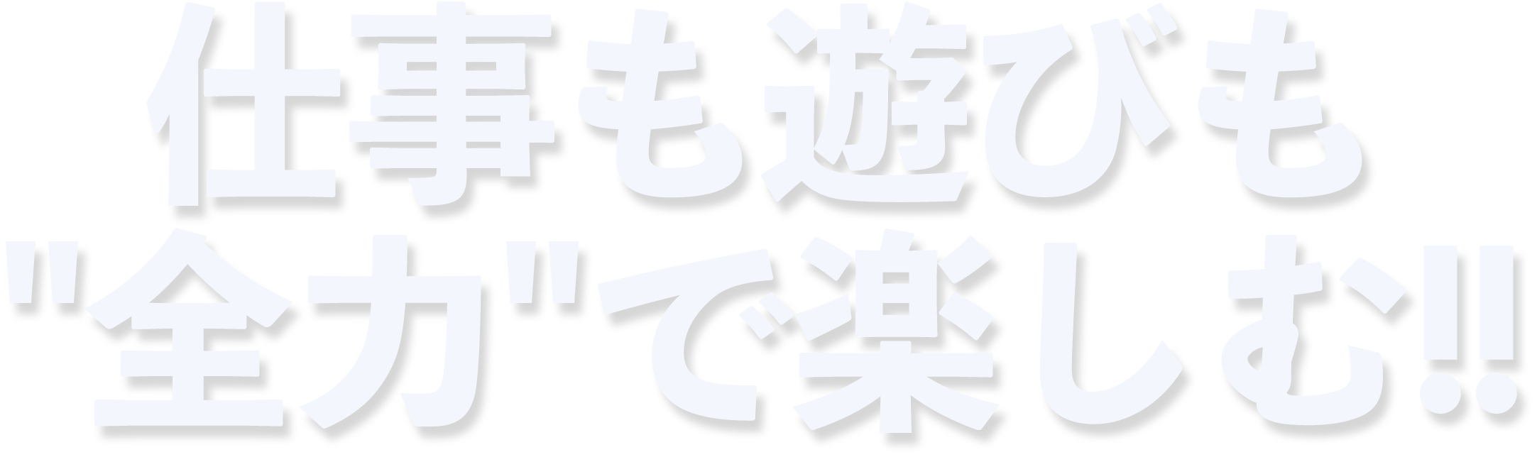 仕事も遊びも全力で楽しむ!!